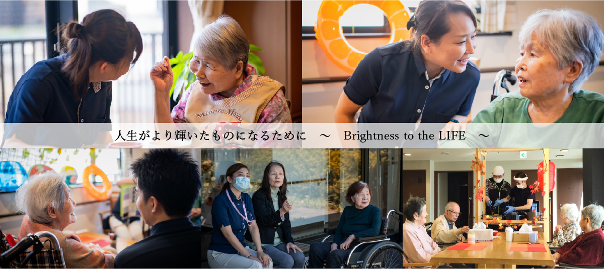 人生がより輝いたものになるために　〜　Brightness to the LIFE　〜