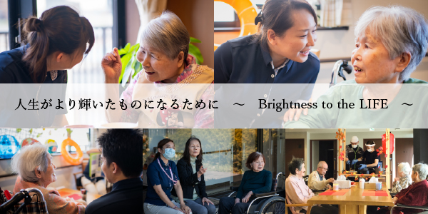 人生がより輝いたものになるために　〜　Brightness to the LIFE　〜