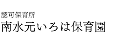 南水元いろは保育園