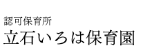 立石いろは保育園