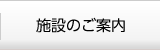 施設のご案内