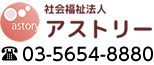 社会福祉法人アストリー