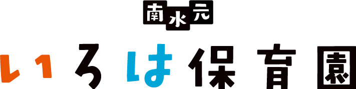 南水元いろは保育園