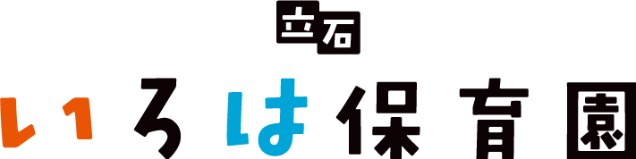 立石いろは保育園