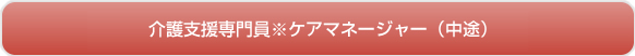 介護支援専門員※ケアマネージャー（中途）